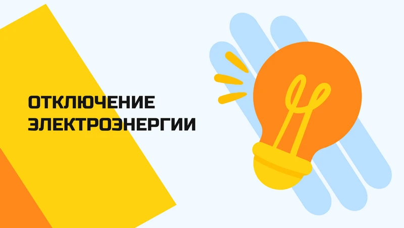 О плановых отключениях электроснабжения сообщили "Россети Сибирь"