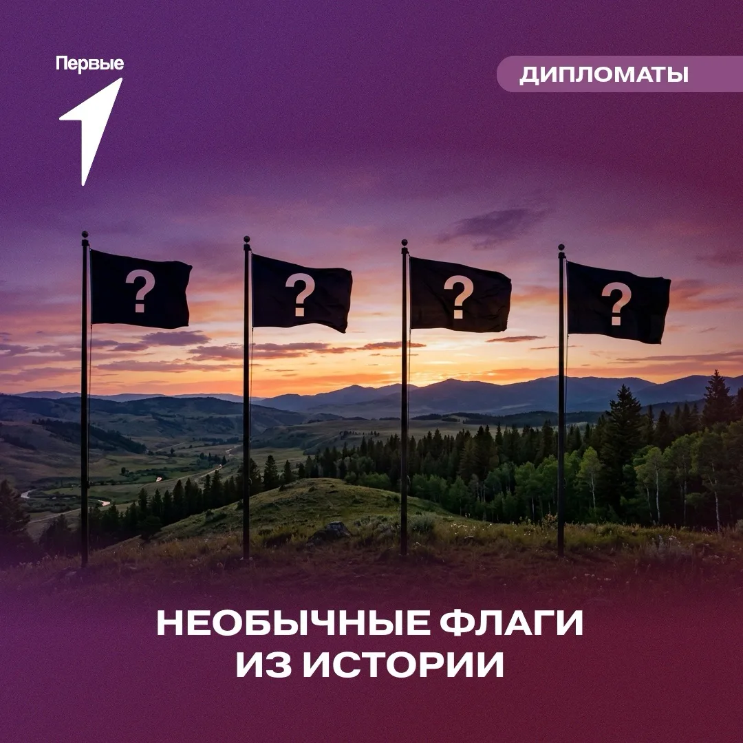 🌍 Эти флаги уже не развеваются над столицами!

Когда-то они были символами целых стран и империй. С