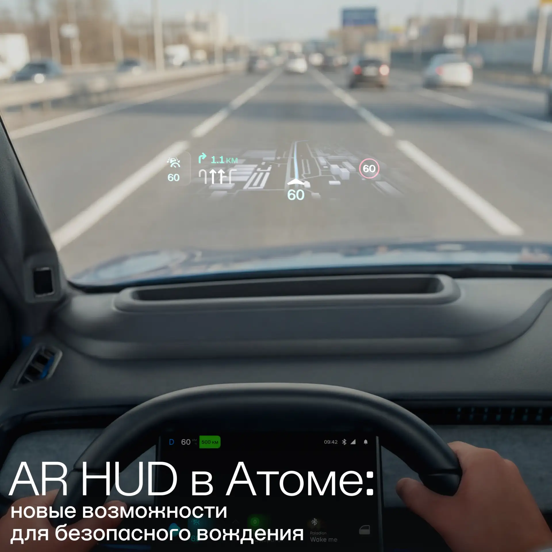 AR HUD в Атоме: новые возможности для безопасного вождения