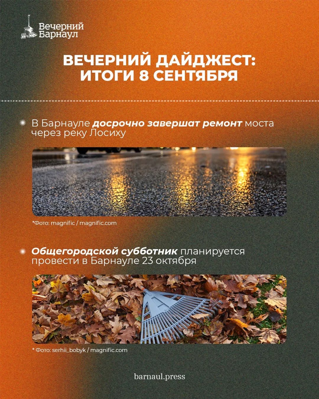 Досрочное завершение ремонта моста через Лосиху, общегородской субботник и большая прод...