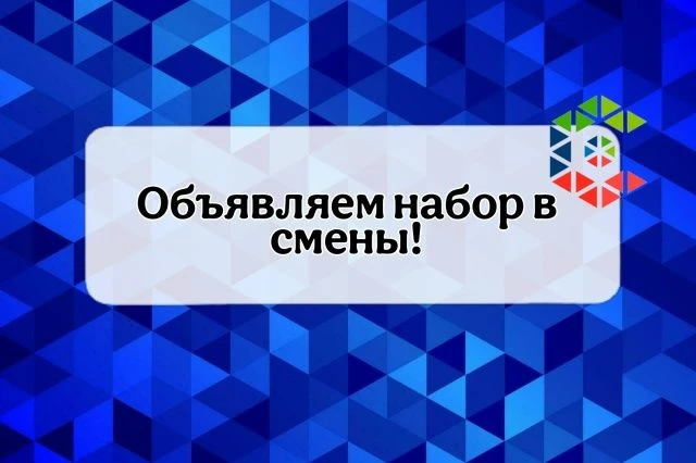 ОТКРЫТ ПРИЁМ ЗАЯВОК ДЛЯ УЧАСТИЯ В СМЕНАХ.  Специализированные профильные смены будут проходить с 04.