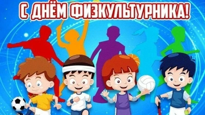 🤸С Днём инструктора по физической культуре! 🎖️