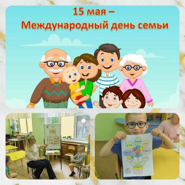 15 мая во всем мире отмечают Международный день семьи, и в этот день в группе «Сказочная» прошло зан