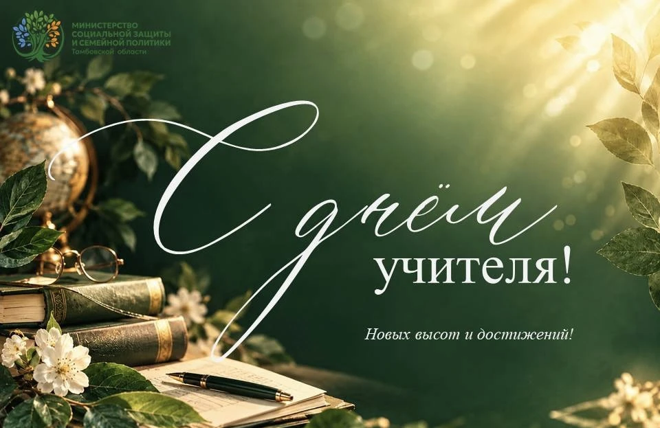 👩‍🏫Поздравляем с Днём учителя!