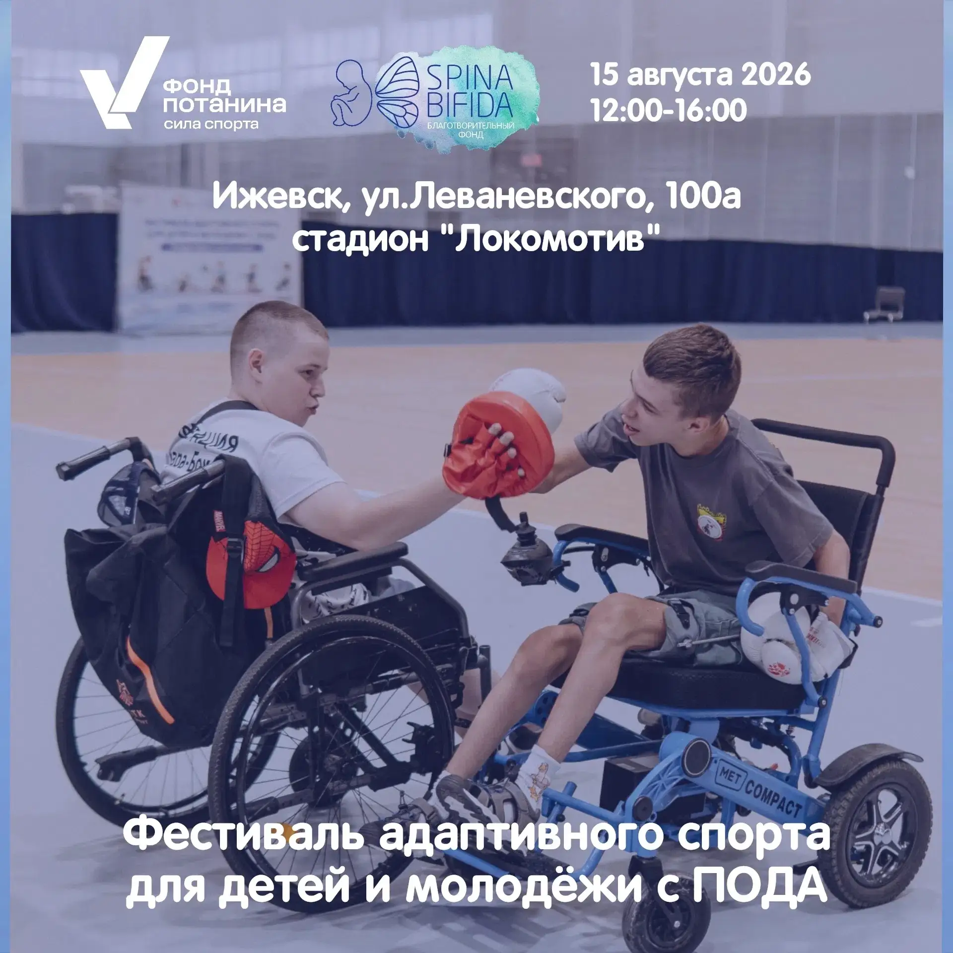 15 августа БФ «Спина бифида» приглашает провести активные выходные на Фестивале адаптив...
