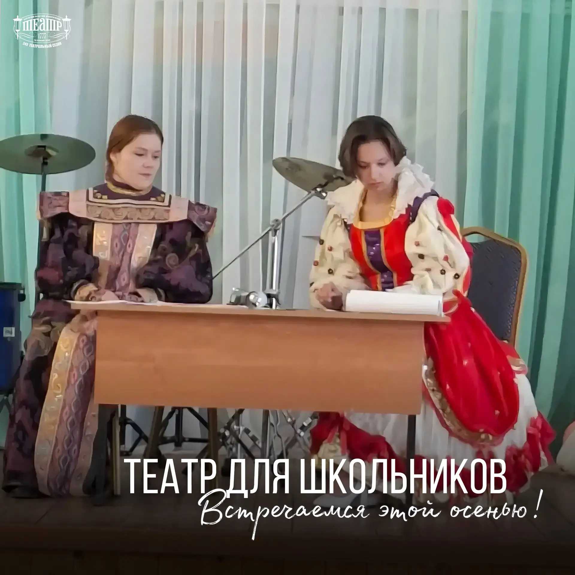 🍂 Театр для школьников: встречаемся этой осенью!