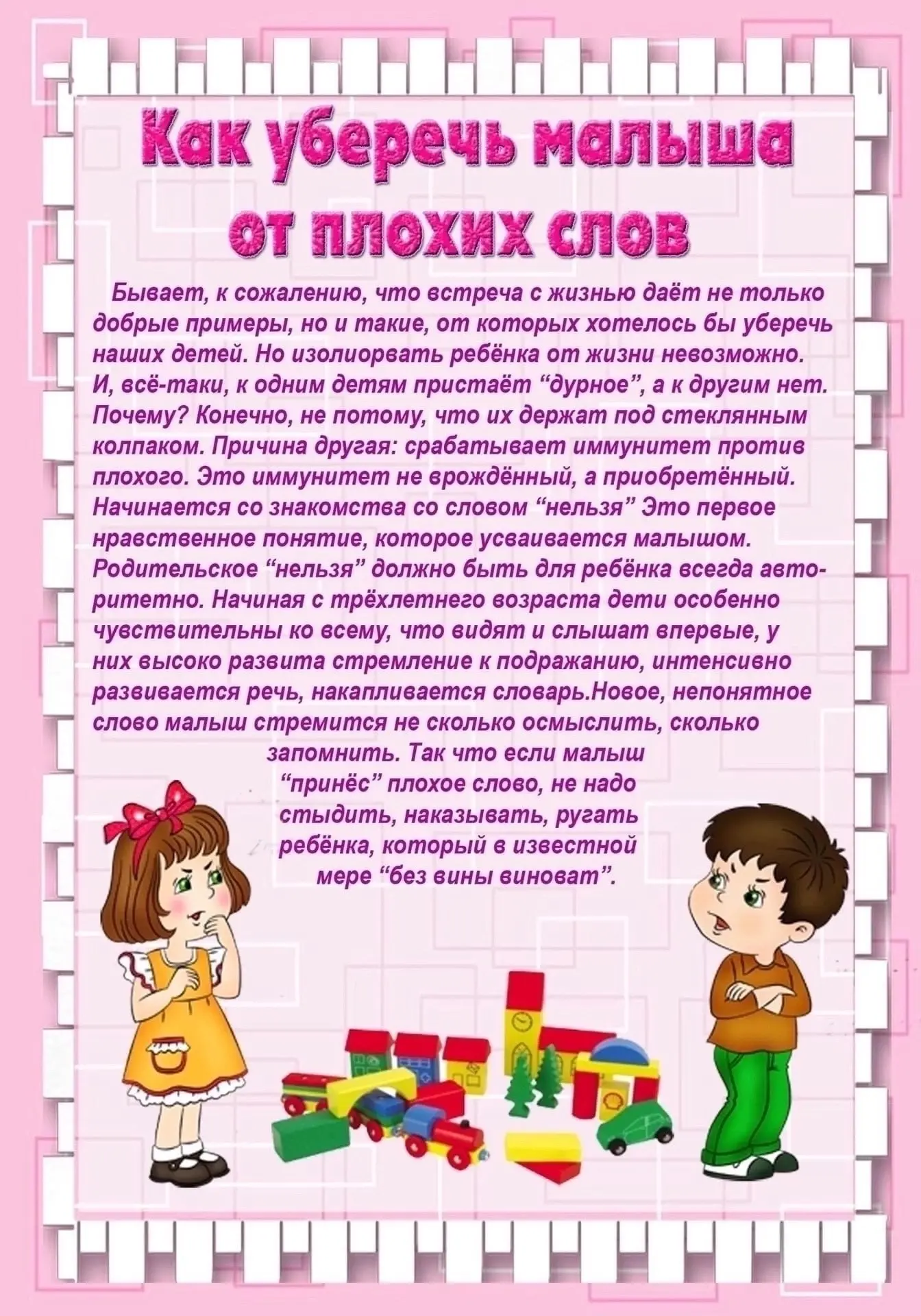 Как уберечь малыша от плохих слов?