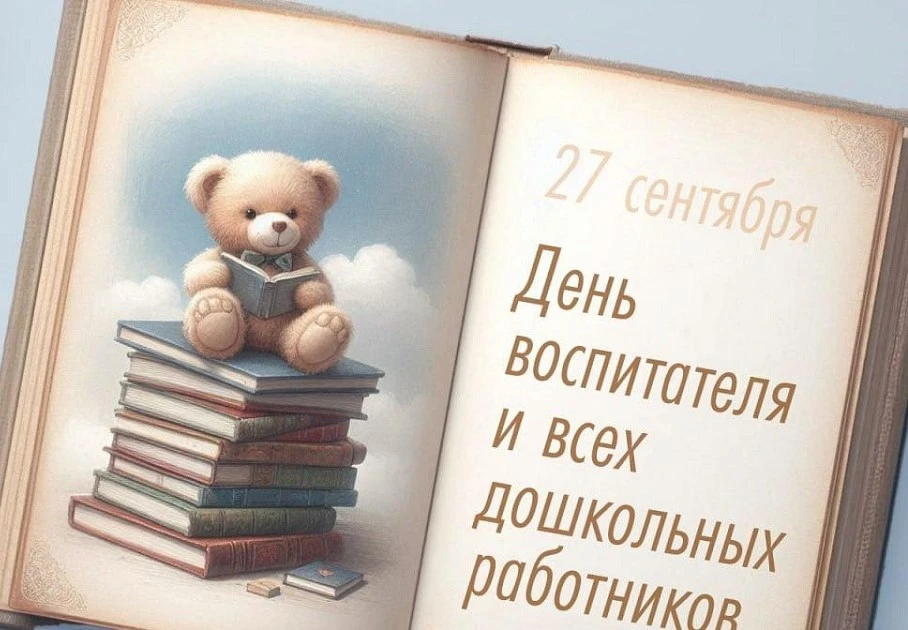 Сегодня особенный день — День воспитателя и всех дошкольных работников! 🌸