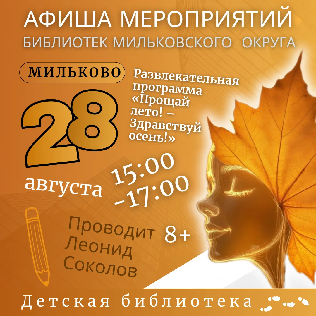 Представляем анонс мероприятий на 28 августа 2026. #мильковская_библиотека  #анонсмероп...
