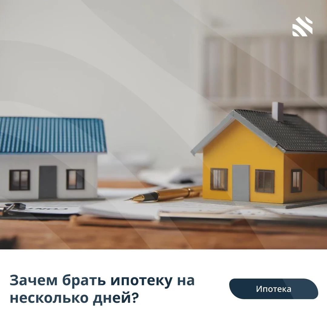 💸Зачем брать ипотеку на несколько дней?