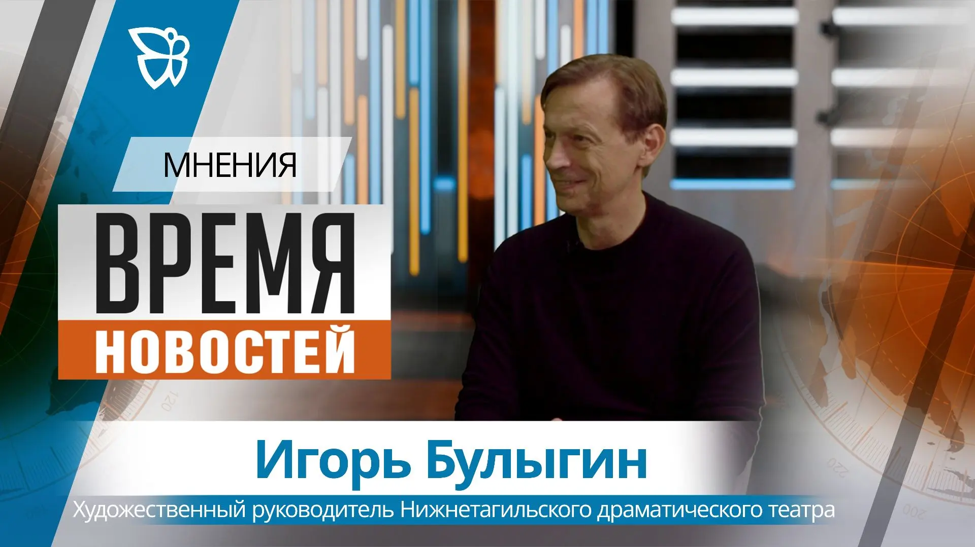 Сегодня в программе «Время Новостей. Мнения» художественный руководитель Игорь Булыгин ...