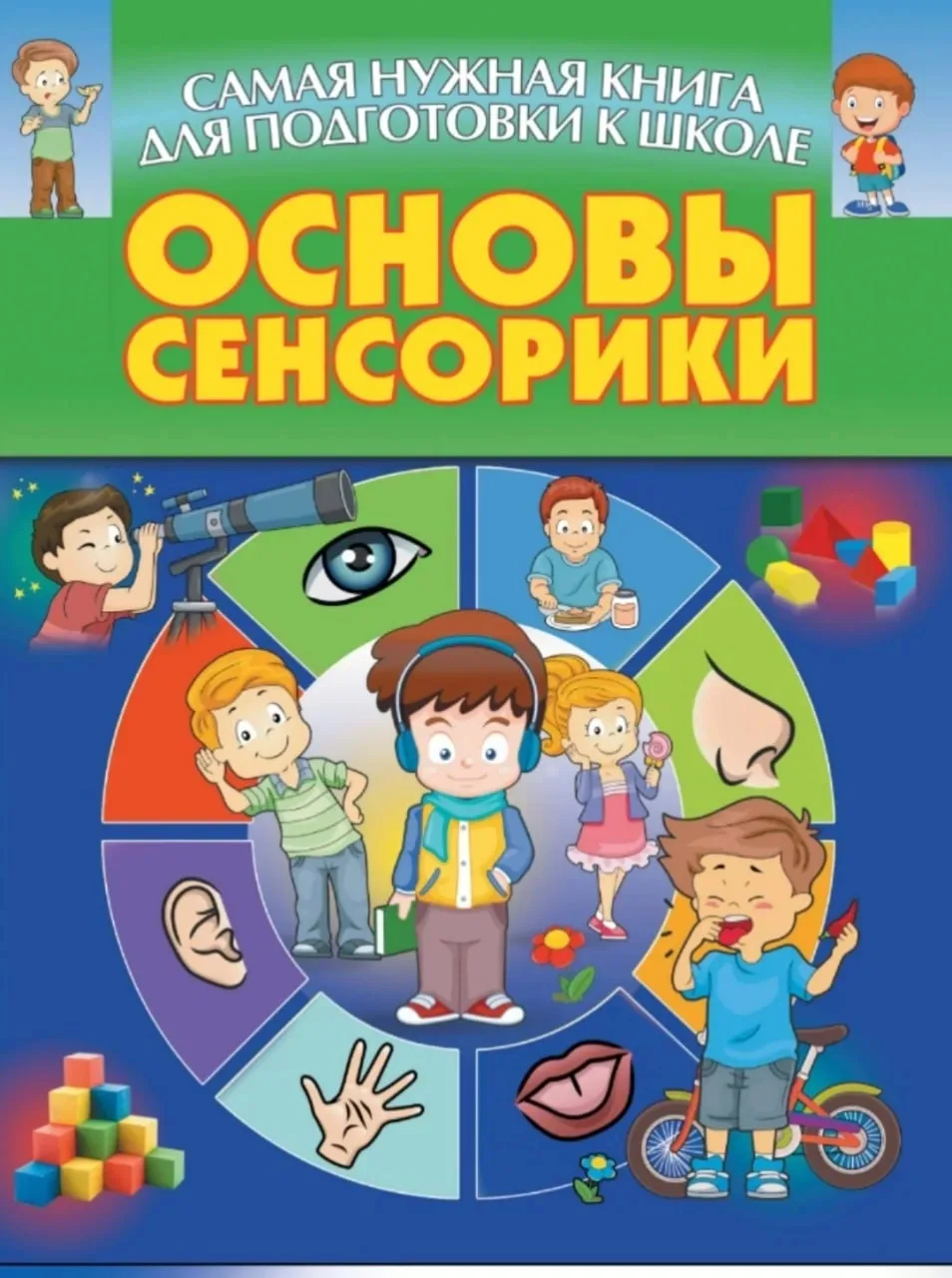 Самая нужная книга для подготовки к школе 📚