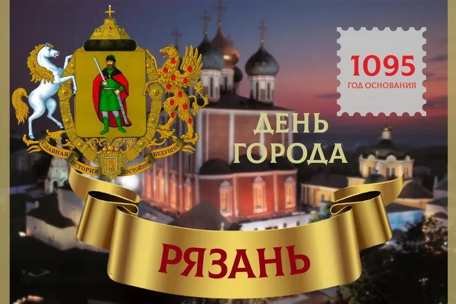 🎉Поздравляем с Днём города, любимая Рязань!