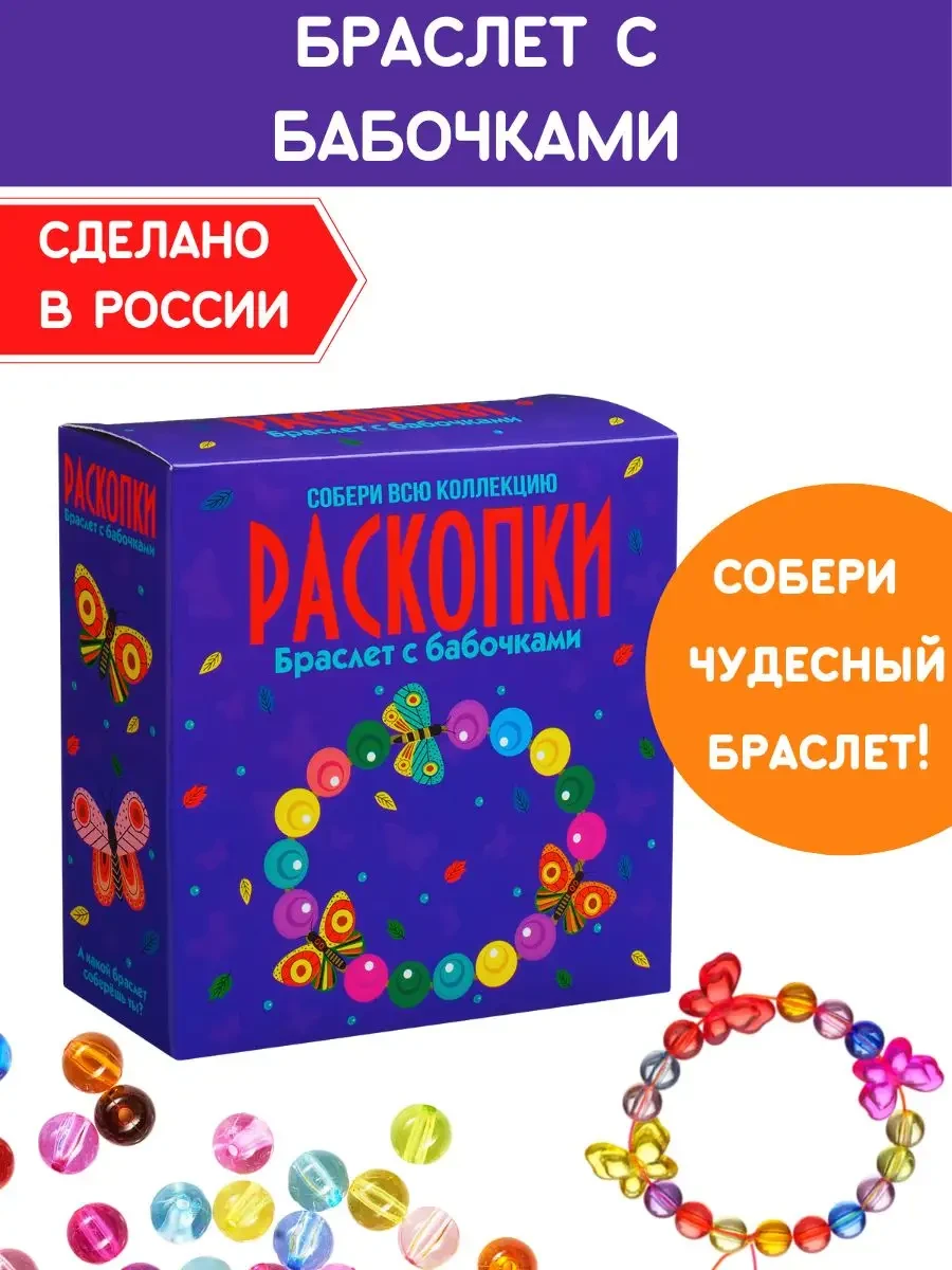 ⚡️ Раскопки для девочек Браслет Бабочки Набор опыты археолога, Настоящие раскопки-Раскопки