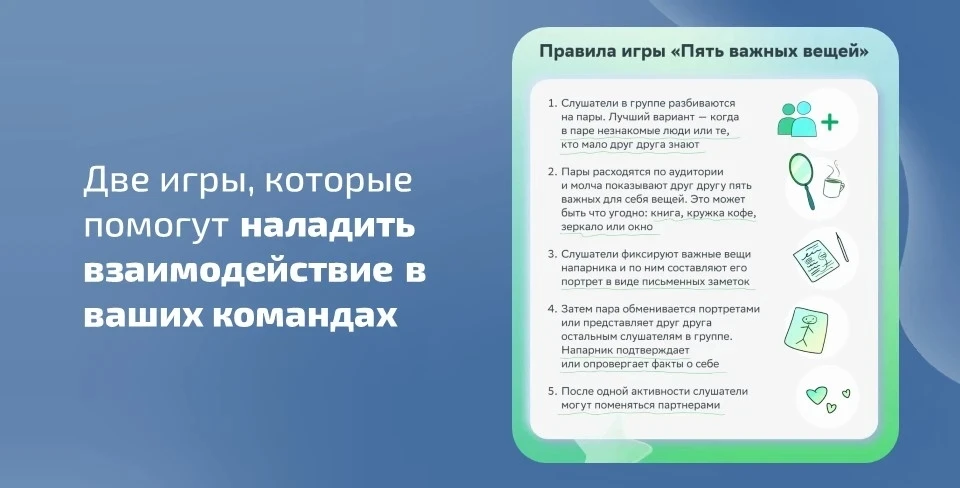 🧩 Две игры, которые помогут наладить взаимодействие в ваших командах 1⃣ «Кто я» - «игра в письмах» с