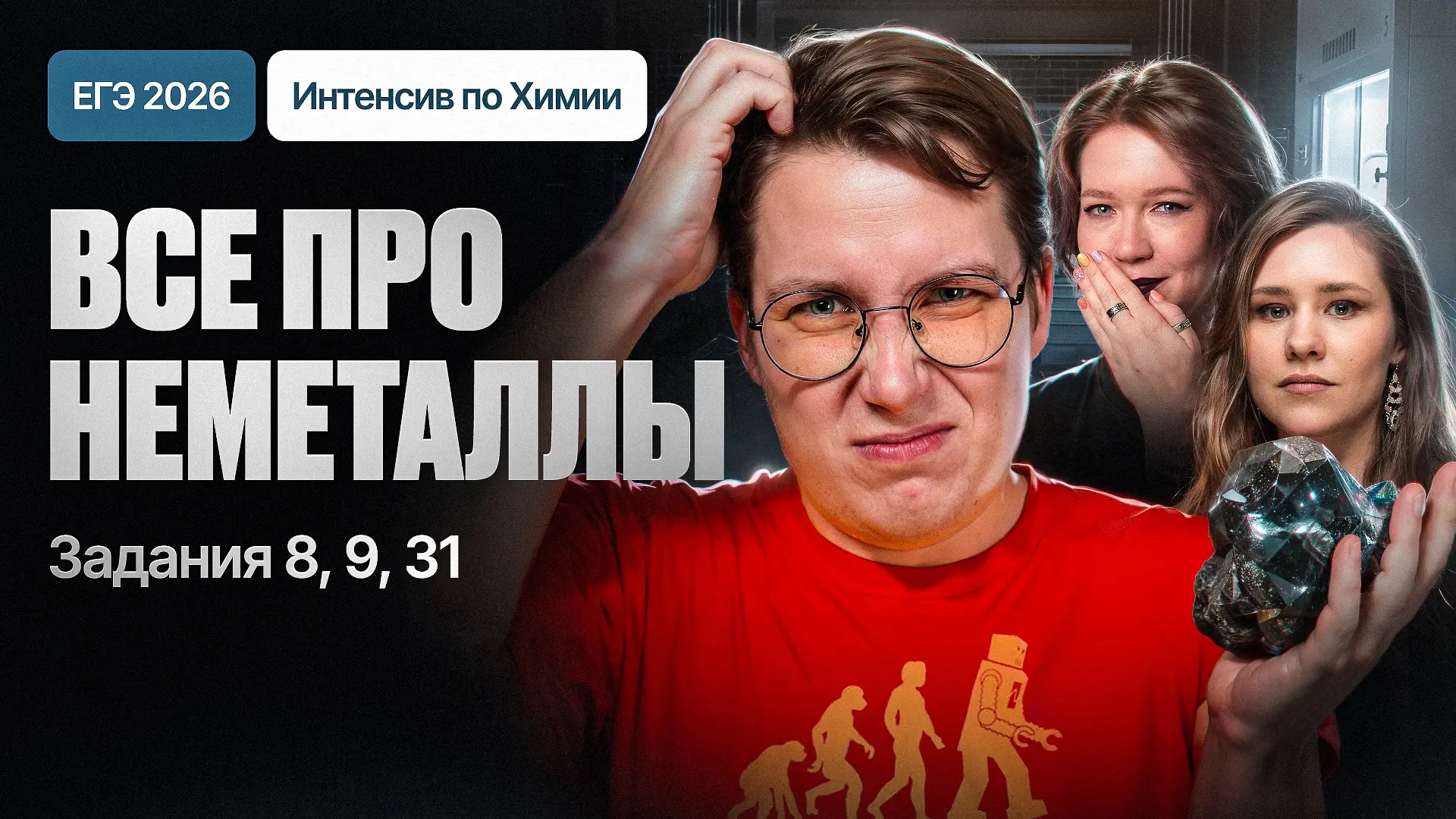 🚀 5. Все про неметаллы для ЕГЭ. Задания 8, 9, 31! Начинаем в 17:00!