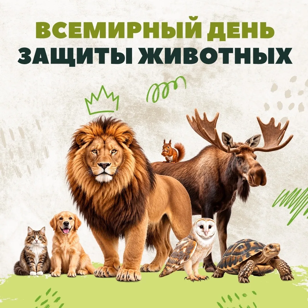 4 октября - Всемирный день защиты животных