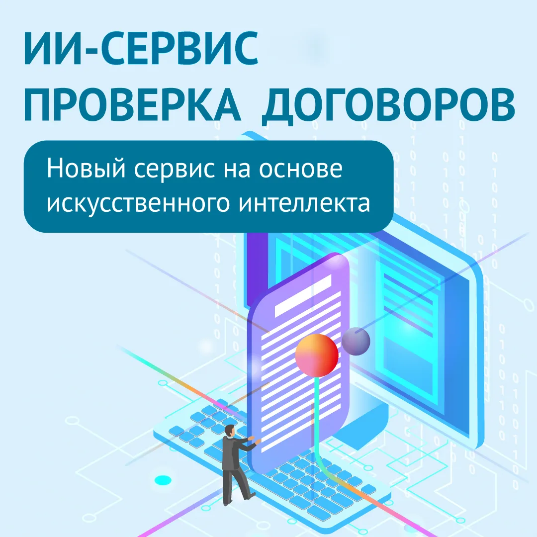 🎥 Смотрите новый видеоролик «ИИ-сервис «Проверка договоров»» в системе КонсультантПлюс