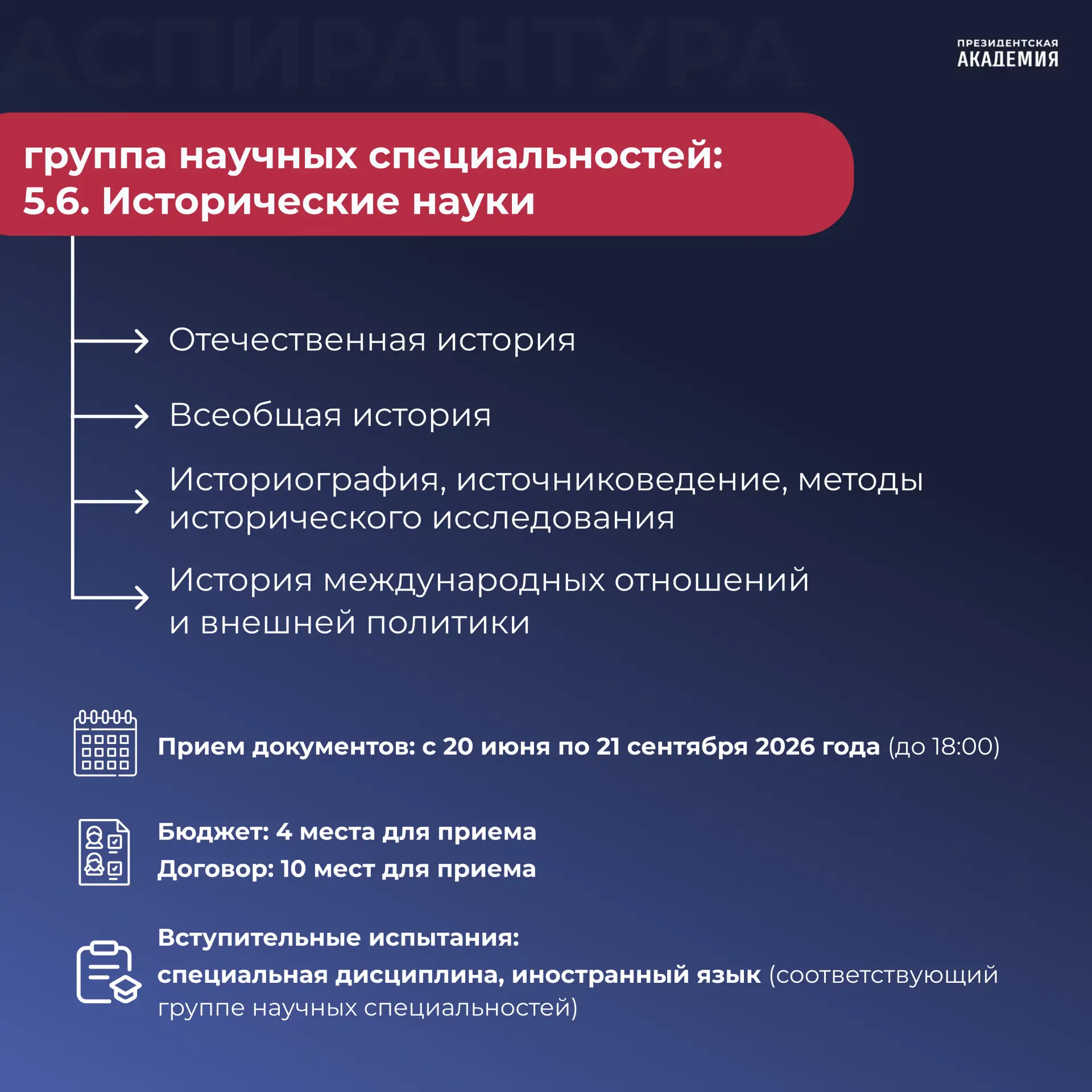 🎓  Поступление в аспирантуру Академии: какие программы аспирантуры реализуются?