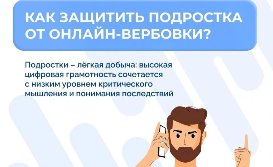Гид безопасного детства: как противостоять вербовке подростков в сети?

В Интернете есть те, кто хоч