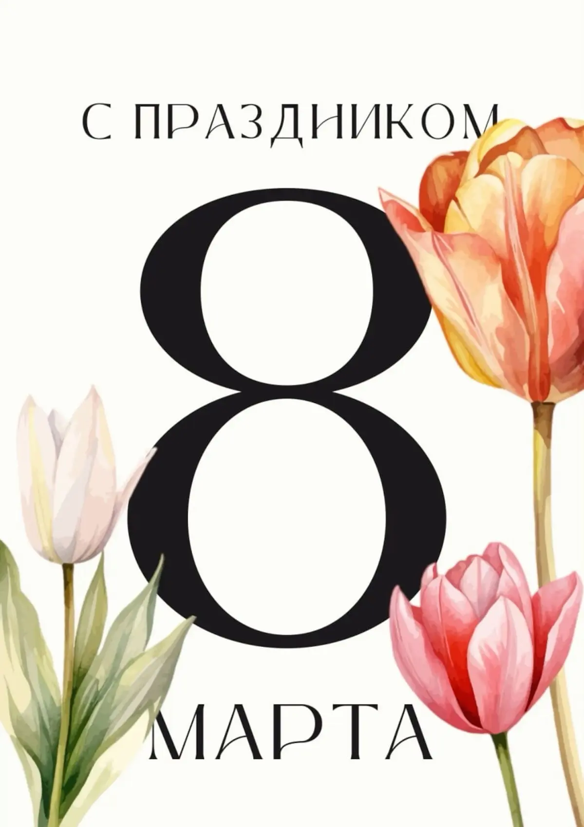 🌷 С 8 Марта, дорогие девушки!
