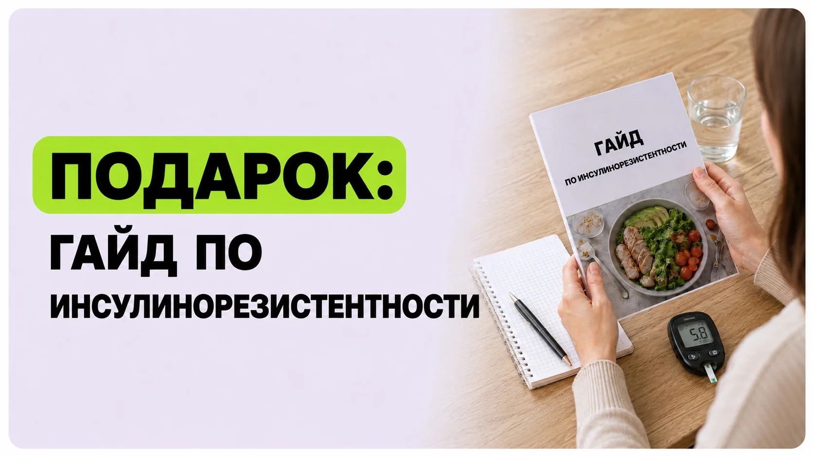 🎁 Заберите подарок: гайд по инсулинорезистентности. Какие признаки учитывать, что смот...
