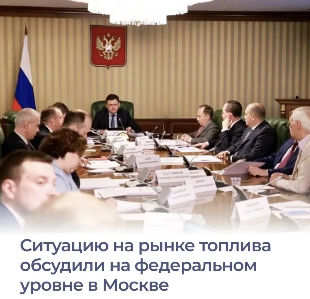 Контроль за ситуацией на топливном рынке осуществляется на постоянной основе. Об этом д...