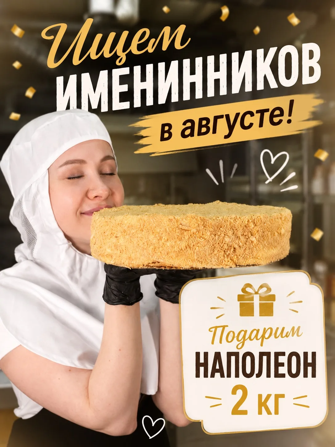 🎉 Ищем именинников августа!

Дарим 3 торта «Особенный Наполеон» весом 2 кг тем, чьи комментарии наб