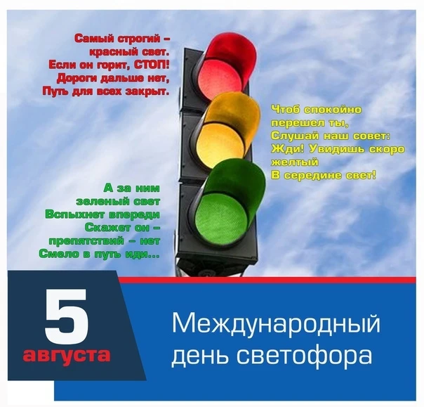 Международный день светофора