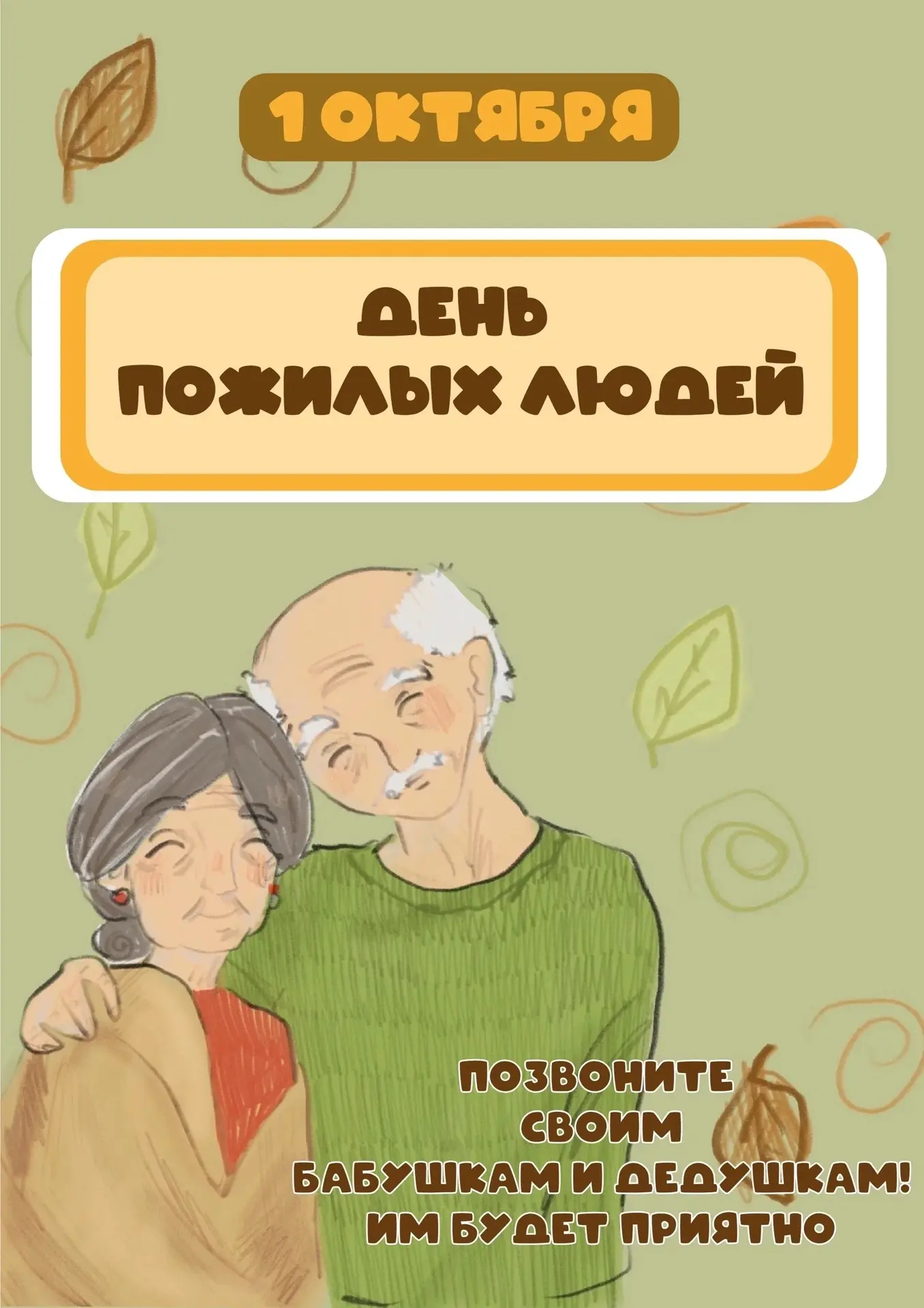 День пожилых людей — напоминание о том, как важно ценить тех, кто был рядом с нами с са...