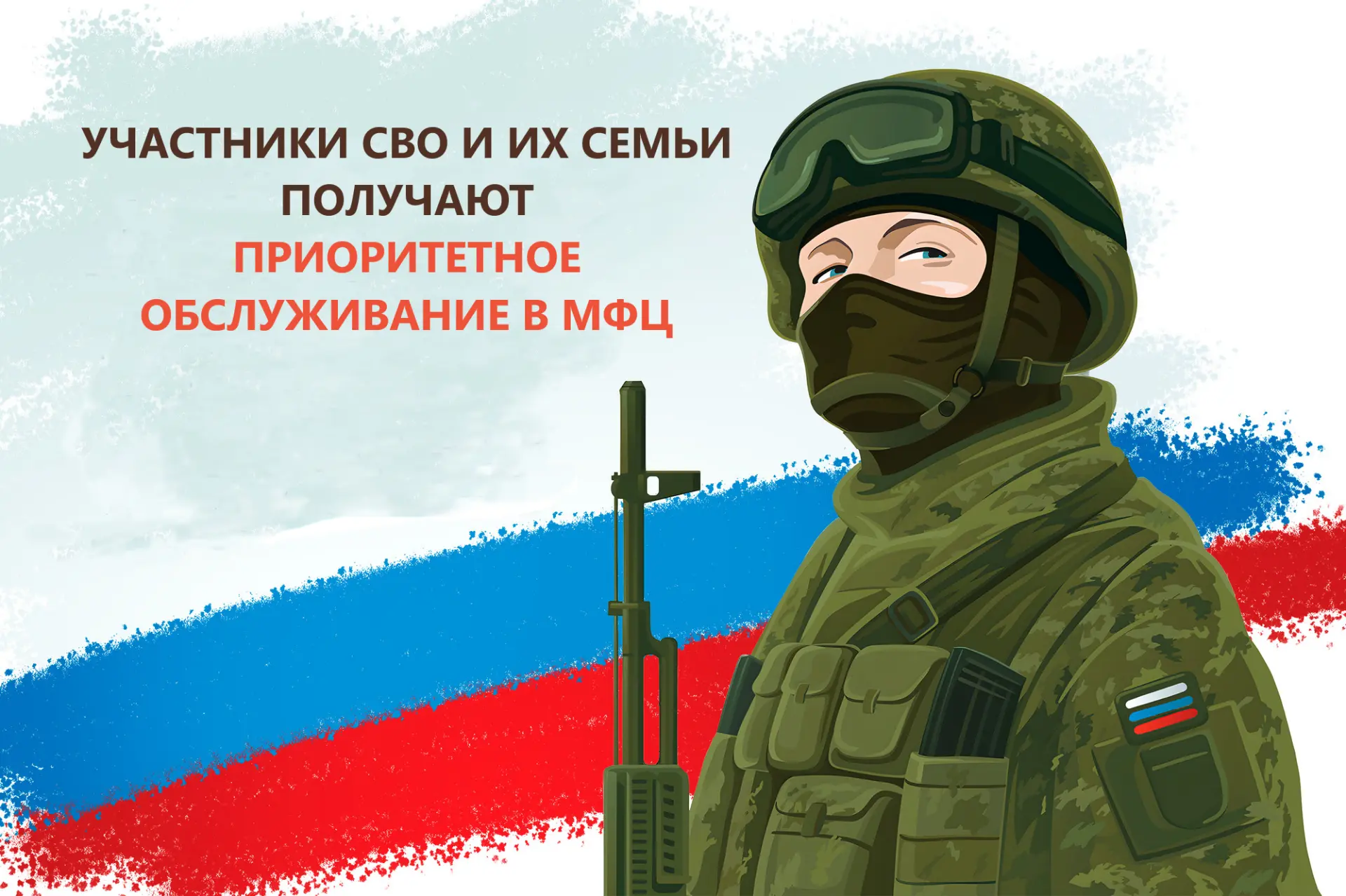 Приоритетное обслуживание в МФЦ для участников СВО