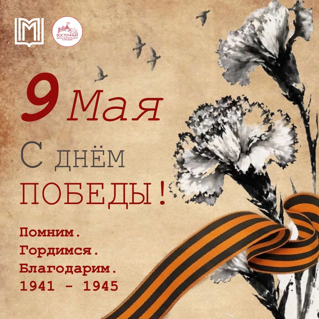 🕊️С Днем Великой Победы! 🕊️  Дорогие друзья!  Сегодня, 9 мая, мы с гордостью и глубокой благодарност