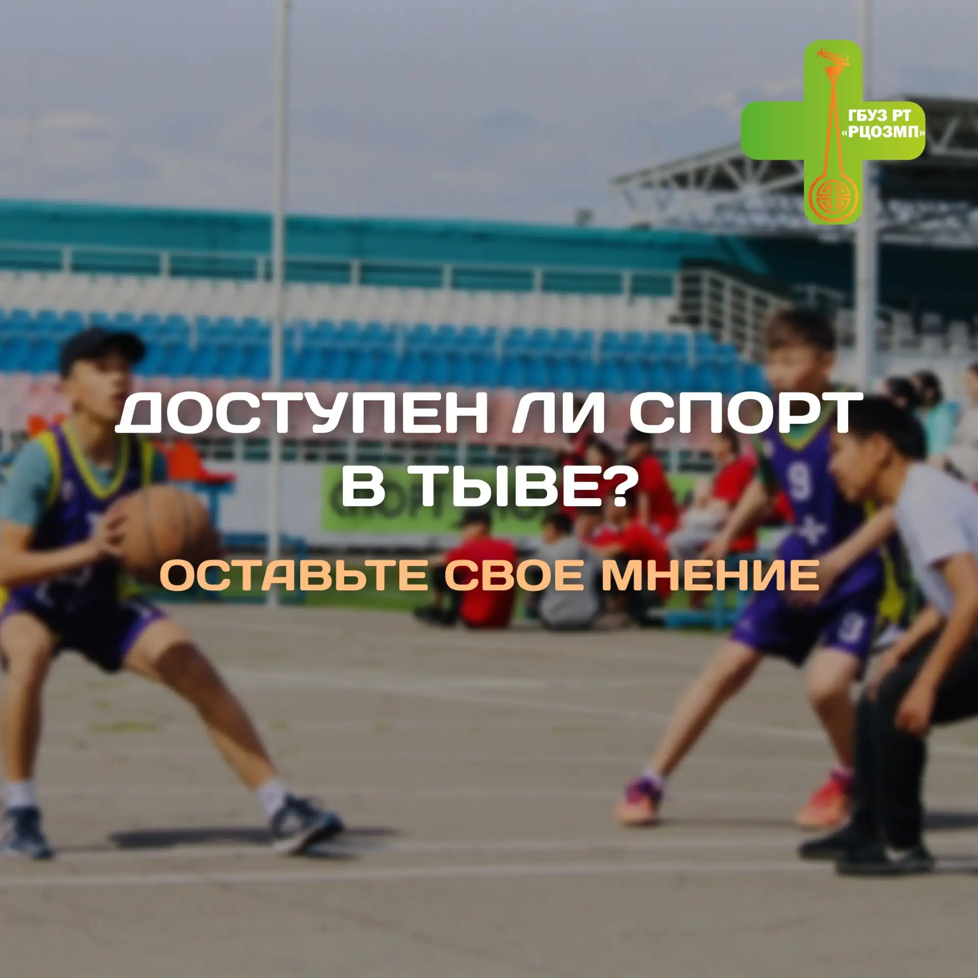 Доступен ли спорт в Тыве? Ответьте на быстрый опрос!