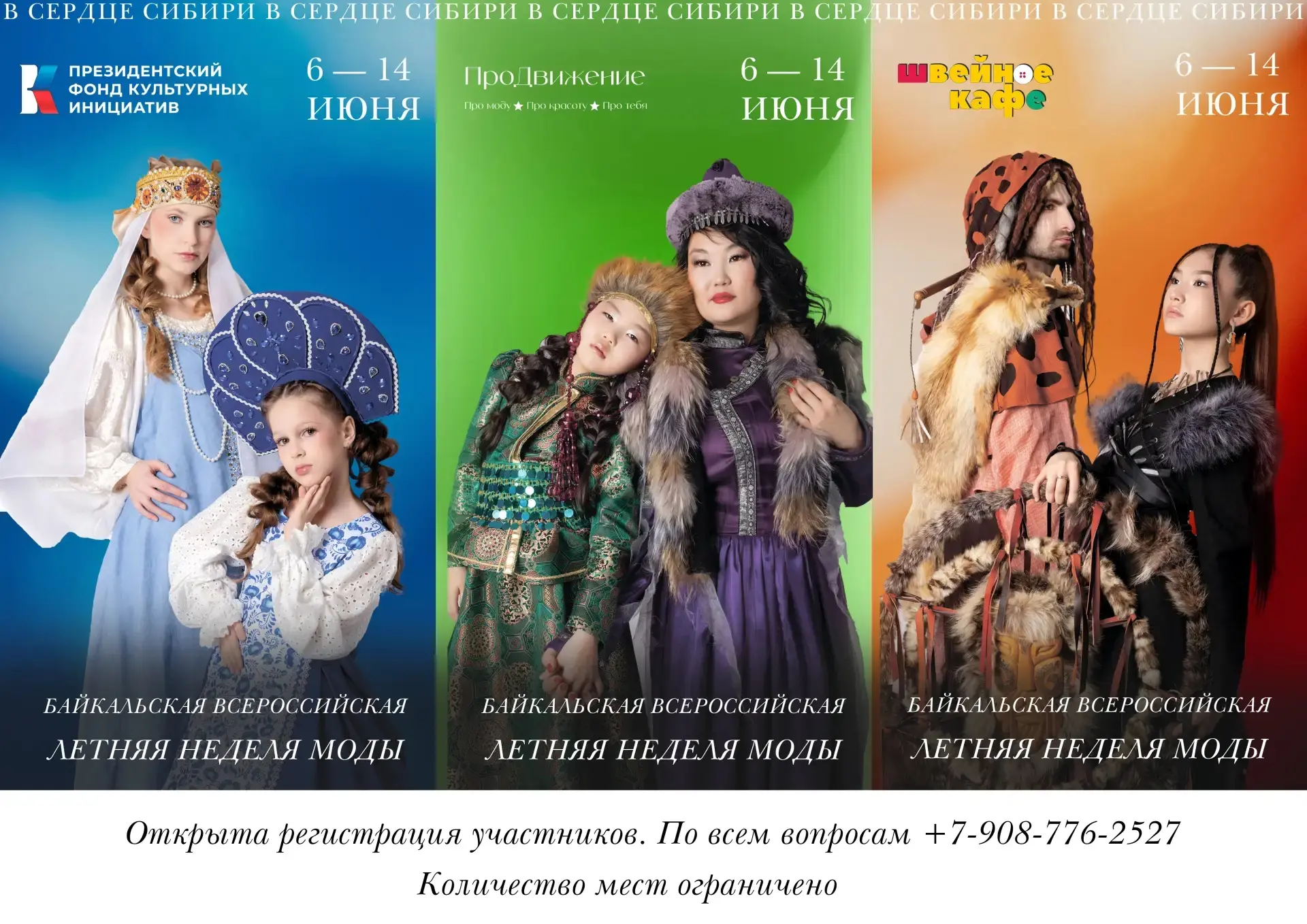 🌊 БАЙКАЛЬСКАЯ НЕДЕЛЯ МОДЫ