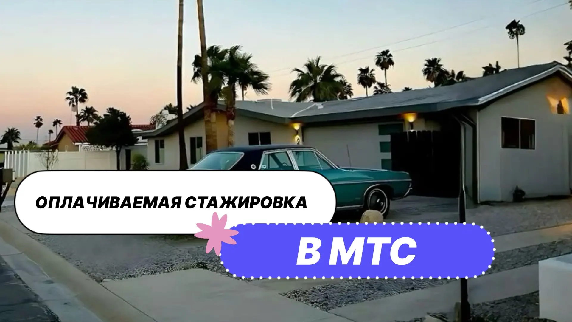 🔥 Стажер-продуктовый маркетолог (проект «Защитник») в МТС