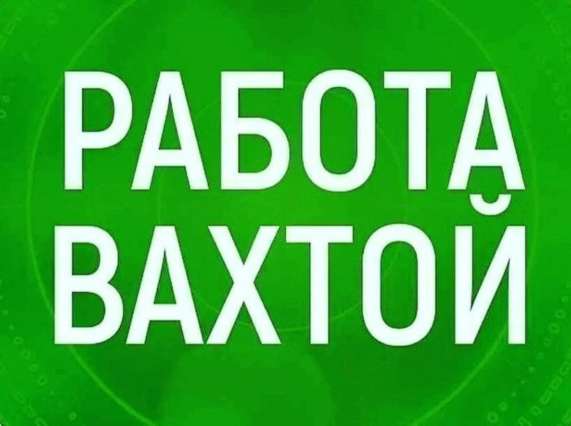 📌ТРЕБУЮТСЯ! Вахтовый метод. 

✅ Разнорабочий на монтаж строительных лесов 105-140000 в месяц (возмо