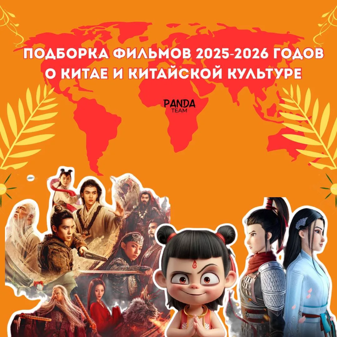 Мы в PandaTeam рады представить вам увлекательную подборку фильмов 2025–2026 годов, свя...