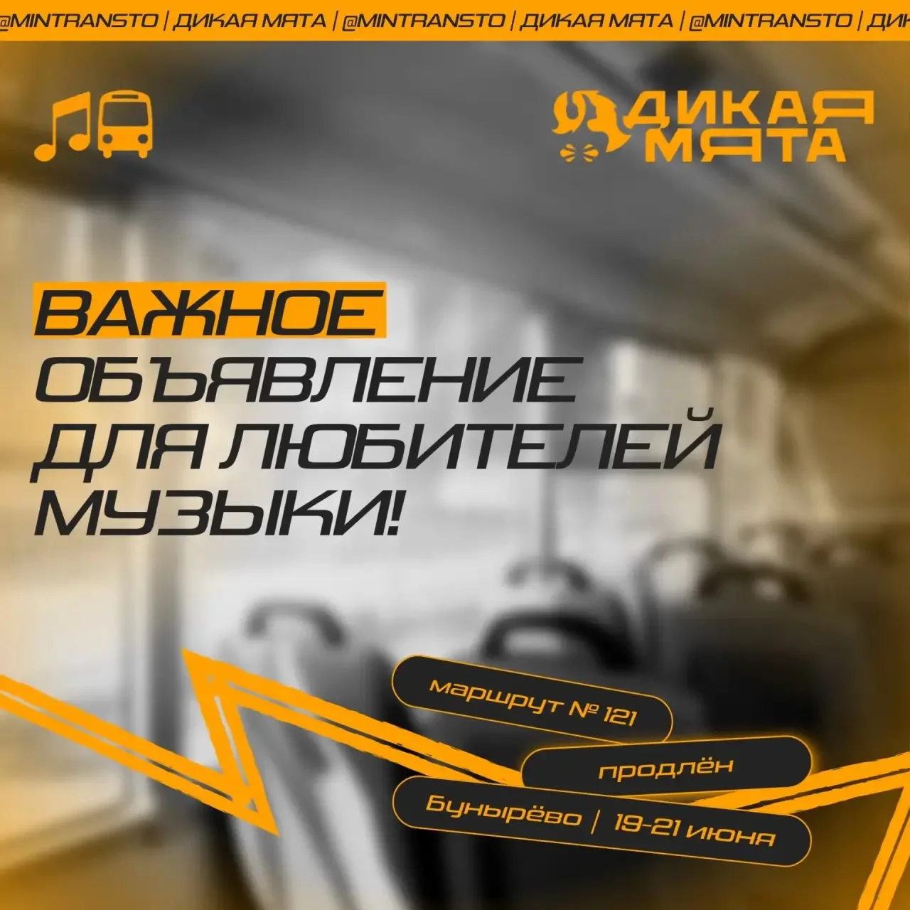📣 В период проведения фестиваля «Дикая Мята» (19 - 21 июня) маршрут № 121 «Алексин–Зао...