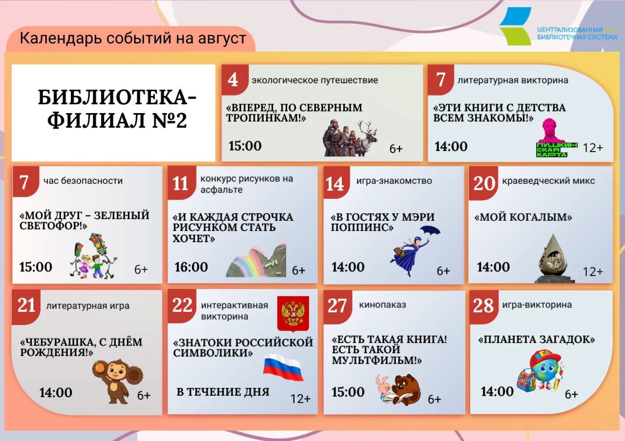 🤗Предлагаем вашему вниманию Календарь событий Библиотеки-филиала № 2 на август. Пусть это лето стан