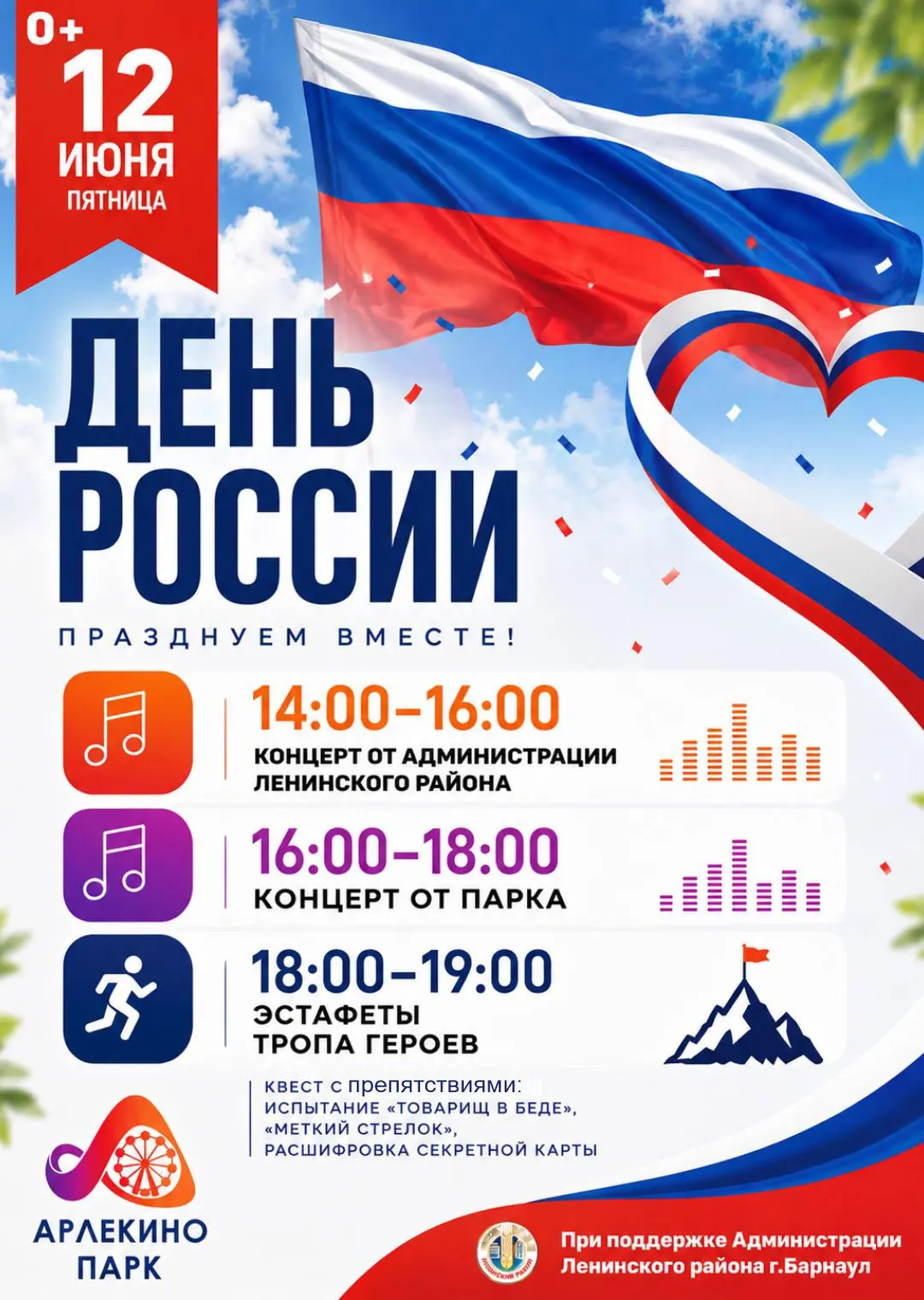 🇷🇺День России в Арлекино парк празднуем вместе! 🎉

12 июня, с  10:00 до 19:00 - не упусти шанс за