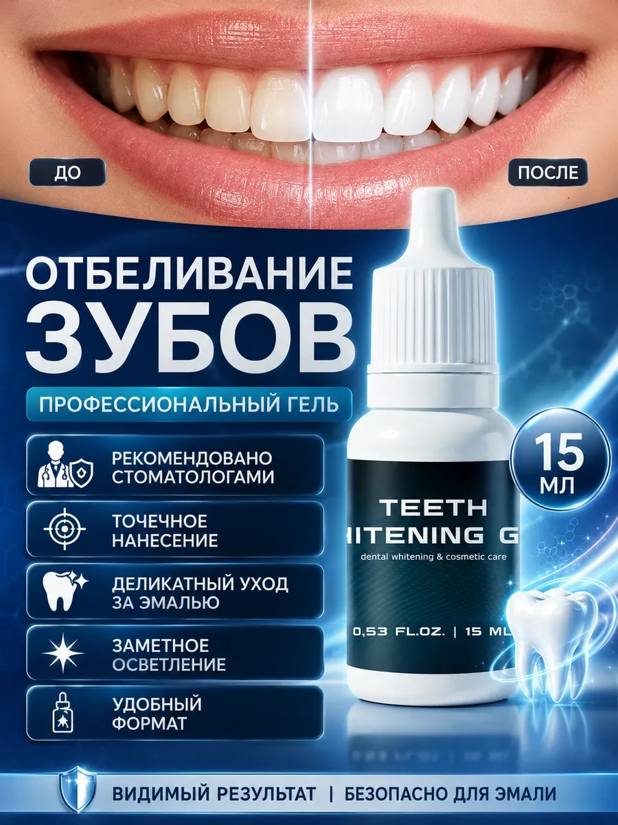 ⚡️ Отбеливание зубов гель 15 мл корректирующий, EWAM