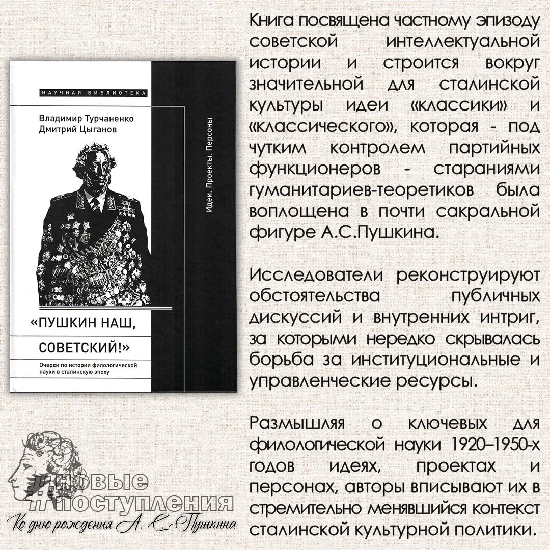 Турчаненко В. В., Цыганов Д. М. "Пушкин наш, советский!": Очерки по истории филологичес...
