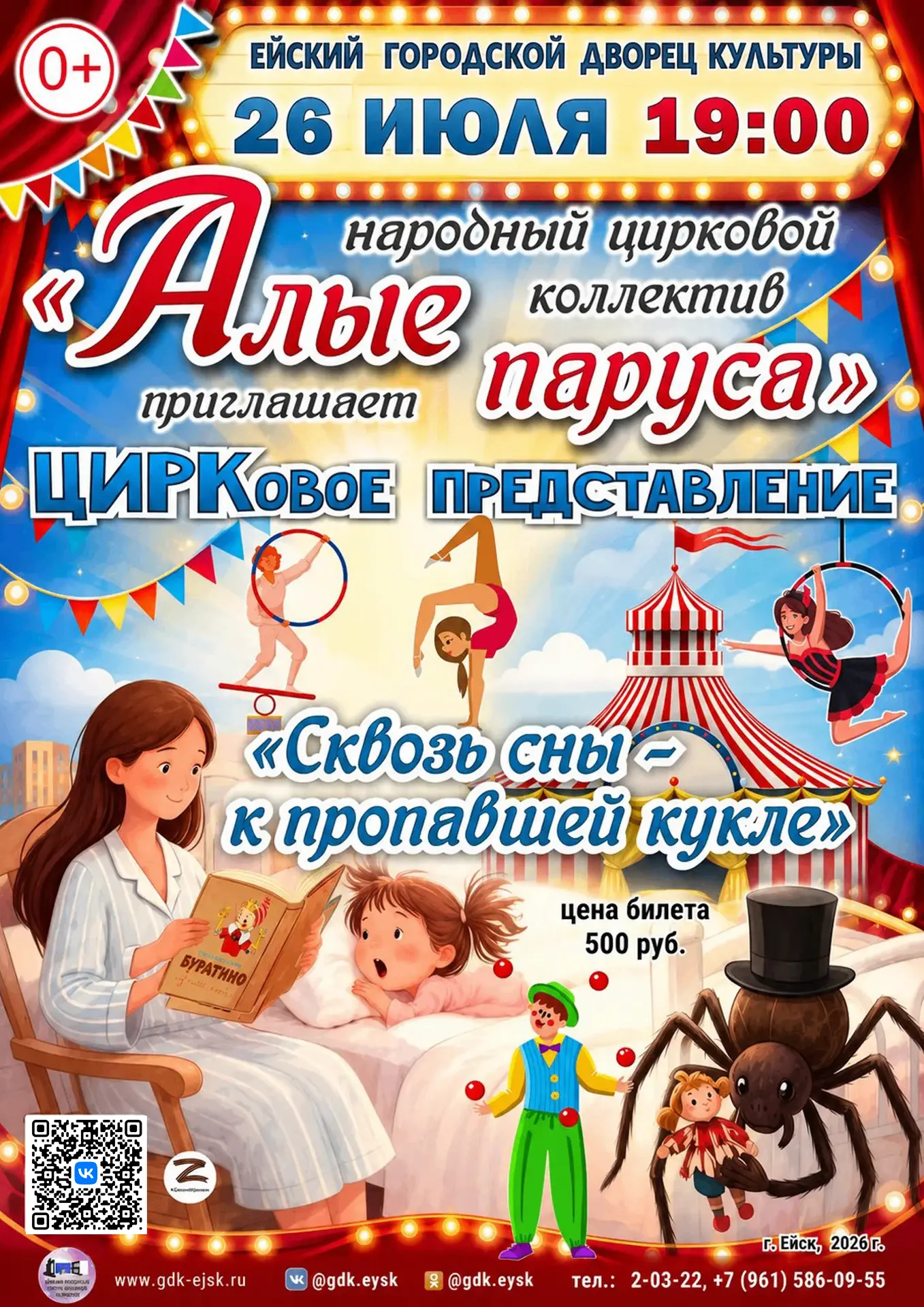 Приглашаем на цирковое представление «Сквозь сны к потерянной кукле» народного циркового коллектива 