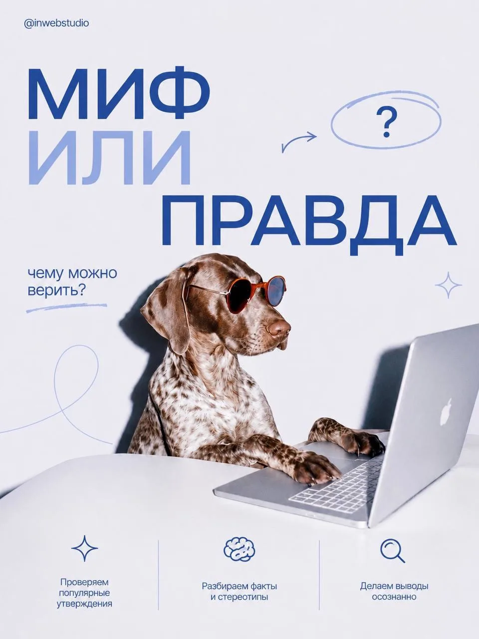 МИФЫ ИЛИ ПРАВДА