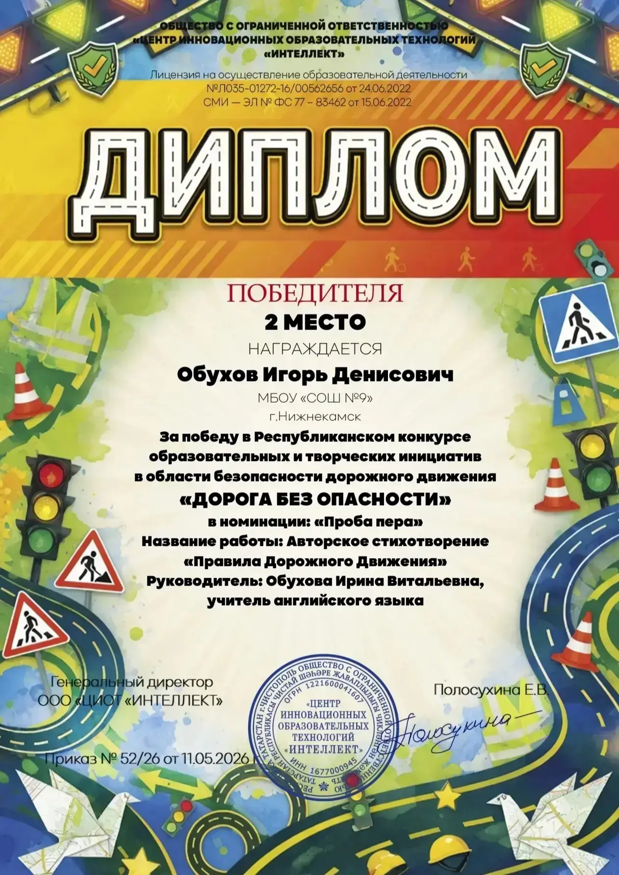 Поздравляем Обухова Игоря и его руководителя Обухову Ирину Витальевну с Дипломом победителя 2 степен