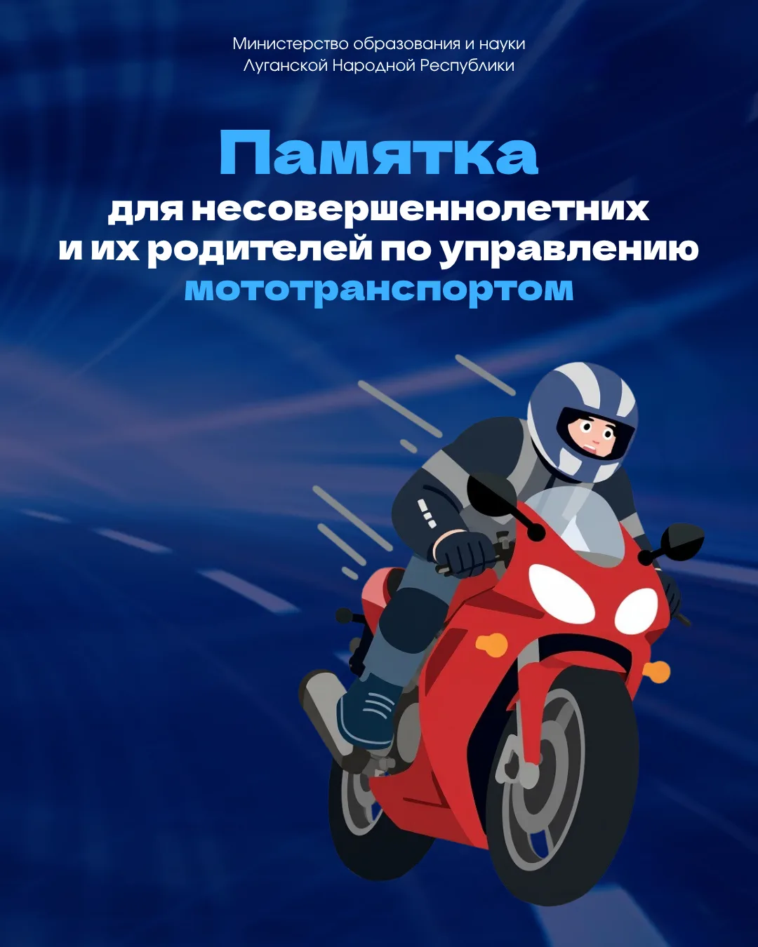 📣 Напоминаем родителям: мотоцикл – средство повышенной опасности
