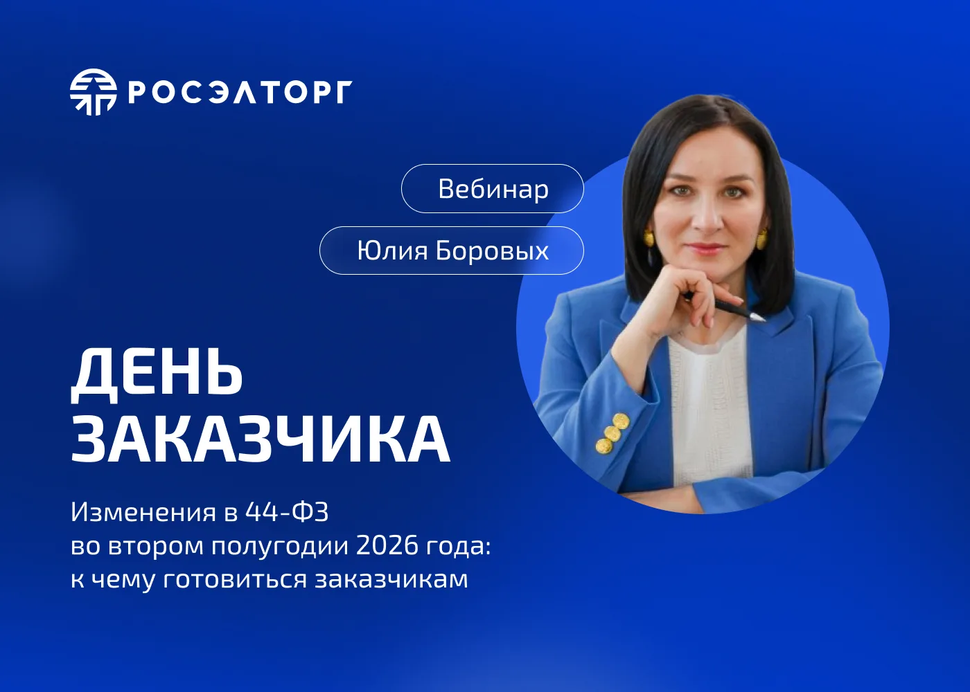 Что ждёт закупщиков по 44-ФЗ во втором полугодии 2026 года?