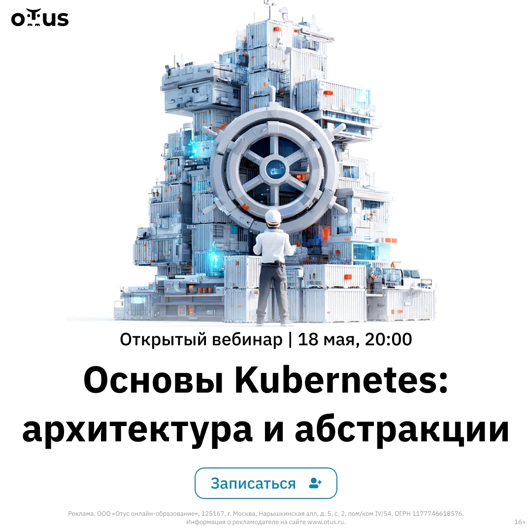🎥 Вебинар: «Основы Kubernetes: архитектура и абстракции»
