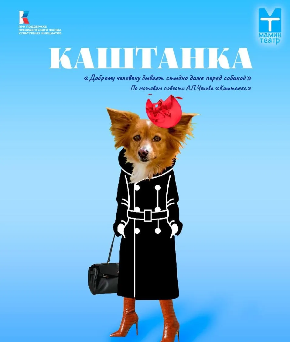 🎭Спектакль "Каштанка" от Маминого театра.