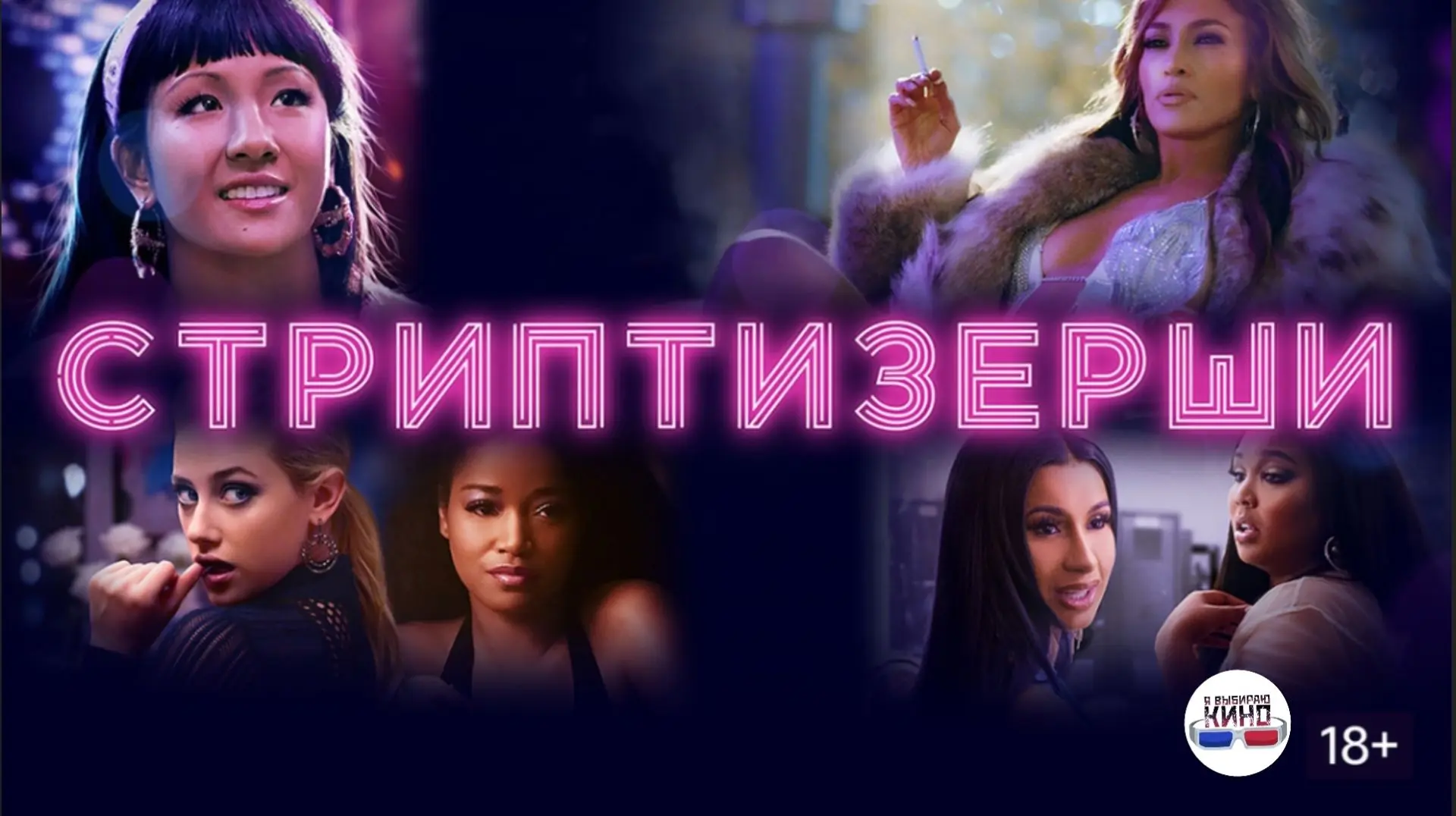 Стриптизерши (2019)